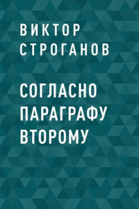 Книга Согласно параграфу второму