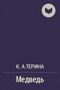 Книга Медведь