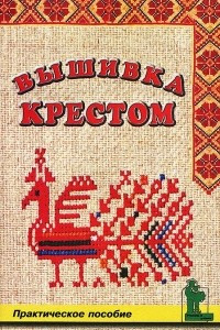 Книга Вышивка крестом. Практическое пособие