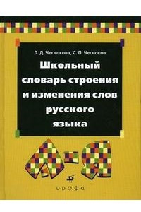 Книга Школьный словарь строения и изменения слов русского языка