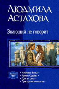 Книга Знающий не говорит: Наемник Зимы. Армия Судьбы. Другая река. Пригоршня вечности