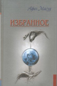 Книга Избранное