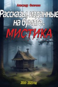 Книга Рассказы, изданные на бумаге. Мистика