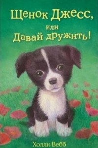 Книга Щенок Джесс, или Давай дружить!