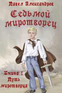 Книга Седьмой миротворец. Книга I. Путь миротворца