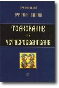 Книга Толкование на Четвероевангелие