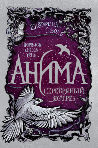 Книга Анима. 2. Серебряный Ястреб