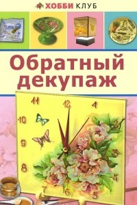 Книга Обратный декупаж