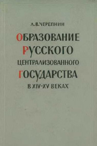 Книга Образование Русского централизованного государства в XIV–XV вв.