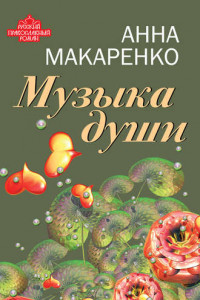 Книга Музыка души