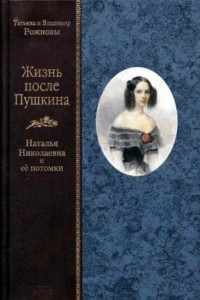 Книга Жизнь после Пушкина. Наталья Николаевна и ее потомки [только текст]