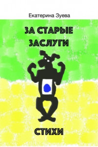 Книга За старые заслуги