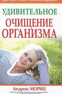 Книга Удивительное очищение организма