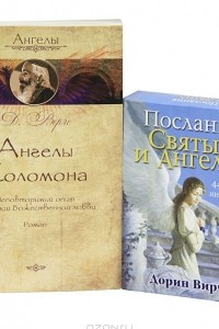 Книга Ангелы Соломона. Послания святых и ангелов