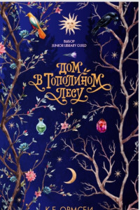 Книга Middle Grade. #trendbooks_teen. Дом в тополином лесу/Ормсби К.