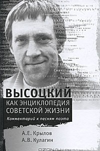 Книга Высоцкий как энциклопедия советской жизни. Комментарий к песням поэта