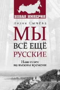 Книга Мы все еще русские