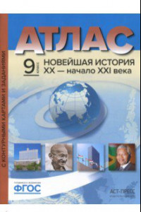 Книга Новейшая история. XX век - начало XXI века. 9 класс. Атлас + контурные карты