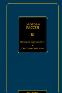 Книга Похвала праздности. Скептические эссе