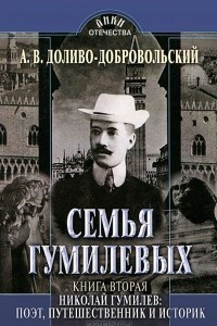 Книга Семья Гумилевых. Книга 2. Николай Гумилев. Поэт, путешественник и историк