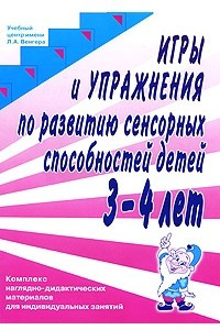 Книга Игры и упражнения по развитию сенсорных способностей детей 3-4 лет