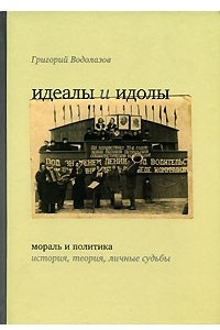 Книга Идеалы и идолы. Мораль и политика. История, теория, личные судьбы