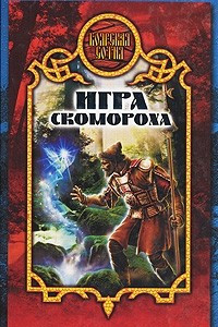 Книга Игра скомороха