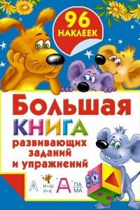 Книга Большая книга развивающих заданий и упражнений