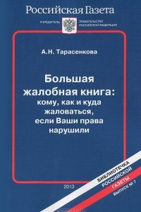 Книга Большая жалобная книга: кому, как и куда жаловаться, если Ваши права нарушили