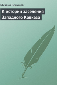 Книга К истории заселения Западного Кавказа