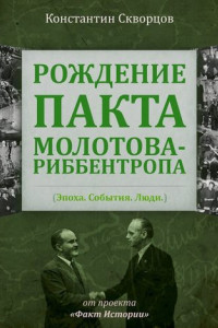 Книга Рождение пакта Молотова-Риббентропа. Эпоха. События. Люди