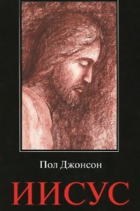 Книга Иисус. Жизнеописание