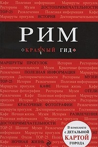 Книга Рим. Путеводитель