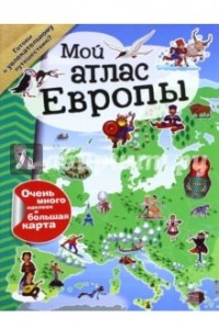 Книга Мой атлас Европы