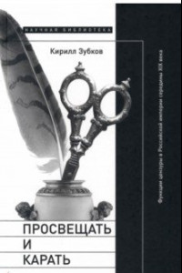 Книга Просвещать и карать. Функции цензуры в Российской империи середины XIX века