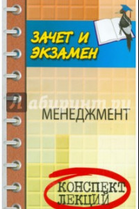 Книга Менеджмент. Конспект лекций