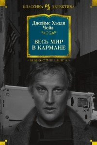 Книга Весь мир в кармане