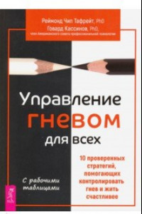 Книга Управление гневом для всех. 10 проверенных стратегий, помогающих контролировать гнев и жить счастлив