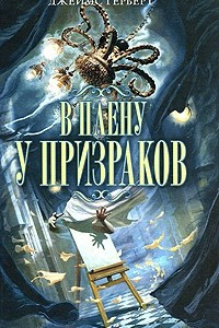 Книга В плену у призраков. Возвращение призраков