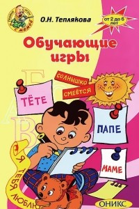 Книга Обучающие игры. От 2 до 6 лет