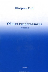 Книга Общая гидрогеология