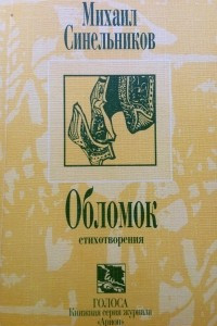 Книга Обломок. Стихотворения