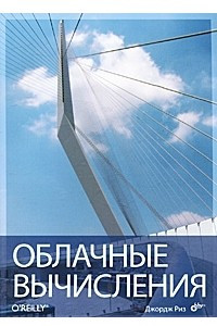 Книга Облачные вычисления