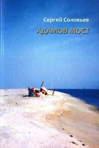 Книга Адамов мост