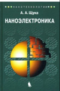 Книга Наноэлектроника. Учебное пособие