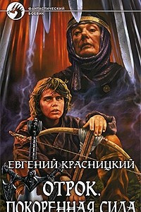 Книга Отрок. Покоренная сила