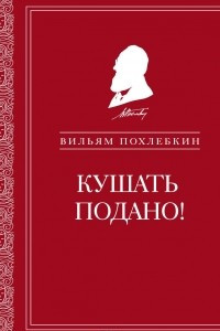 Книга Кушать подано! Репертуар кушаний и напитков в русской классической драматургии