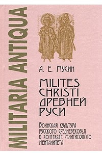 Книга Milites Christi Древней Руси. Воинская культура русского Средневековья в контексте религиозного менталитета