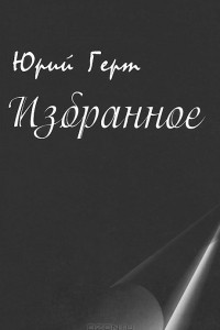 Книга Юрий Герт. Избранное