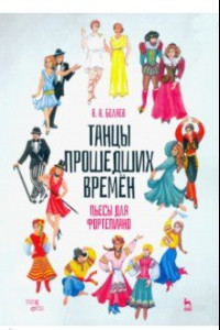 Книга Танцы прошедших времен. Пьесы для фортепиано. Ноты